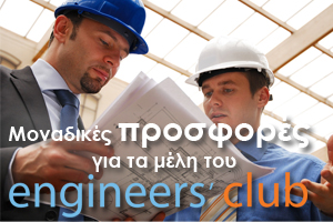 Engineers' Club - Προσφορές