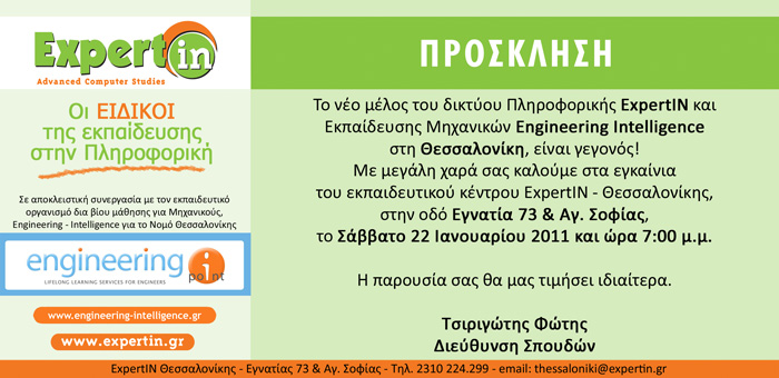 Εγκαίνια εκπαιδευτικού κέντρου Engineering i-point Θεσσαλονίκης