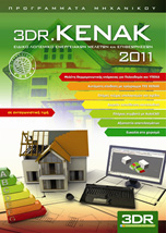 Ενεργειακές Μελέτες και Επιθεωρήσεις με 3DR KENAK