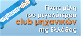 Engineers' Club - Γίνετε μέλη του μεγαλύτερου club μηχανικών στην Ελλάδα!